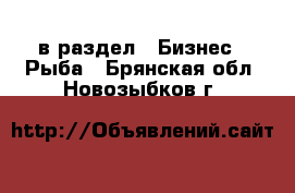  в раздел : Бизнес » Рыба . Брянская обл.,Новозыбков г.